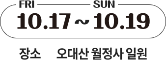 오대산문화축제3